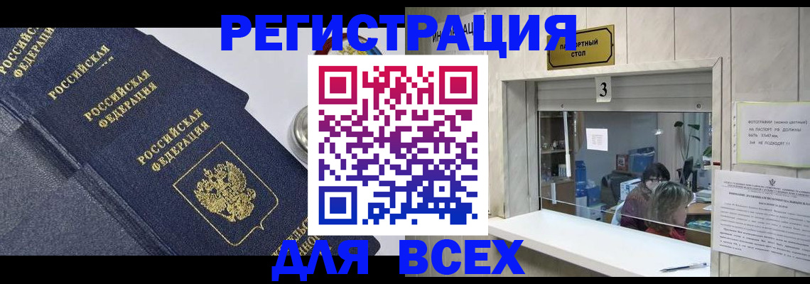 временная регистрация для всех в Назрани